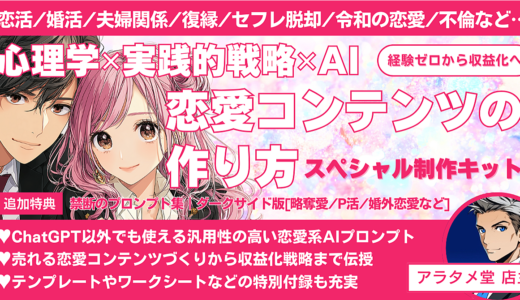 恋愛コンテンツの作り方：心理学的洞察✕実践的戦略✕AIによる恋愛コンテンツクリエイター向け制作キット
