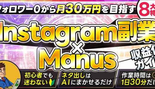 【2026年最新版】Aエージェント「Manus」で面倒な投稿作成をゼロに！売れるInstagramアフィリエイト副業収益化マニュアル