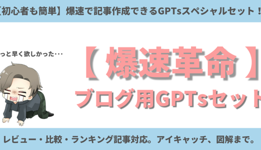 【爆速革命】ブログ用GPTsスペシャルセット【840部突破！】