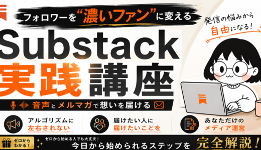【フォロワーを”濃いファン”に変えるSubstack実践講座】音声とメルマガで想いを届ける─アルゴリズムに左右されないメディア運営