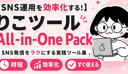 【SNS運用を効率化する！】りこツール All-in-One Pack
