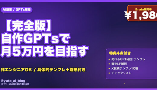 【完全版】自作GPTsをnote/Brainで月5万円を目指す手順｜非エンジニアの具体的テンプレ付き