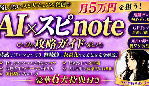 【GPTs付属】AI×スピリチュアルnote攻略ガイド（2026年5月最新版）
