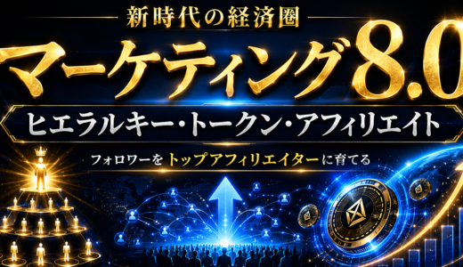 『マーケティング8.0』【ヒエラルキー・トークン・アフィリエイト】〜フォロワーをトップアフィリエイターに育て、トークンで結ぶ新時代の経済圏〜