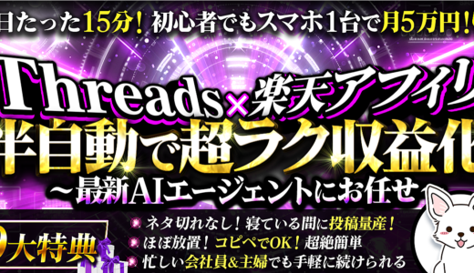 【初心者でも1日15分で月5万！】半自動で超ラク収益化！「Threads×楽天アフィリ攻略」アカウントBAN対策付き