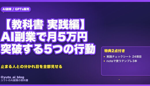 【教科書 実践編】AI副業で月5万円突破する人がやってる5つの行動｜止まる人との分かれ目を全部見せる