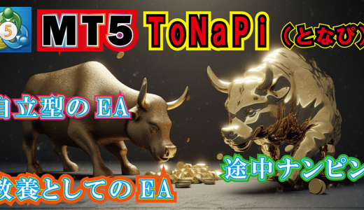 MT5用　ToNaPI（となぴ）　途中ナンピンが出来る買取型のEA！教養としてシステムトレード