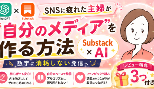 SNSに疲れた主婦へ
AI×Substackで「自分のメディア」を育てる方法
