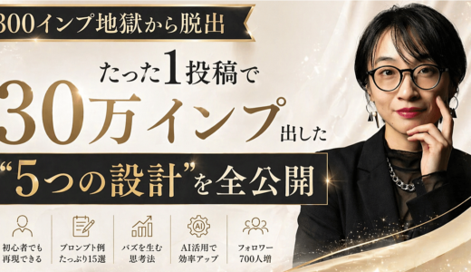 【300インプ地獄から脱出】たった1投稿で30万インプ出した“5つの設計”を全公開