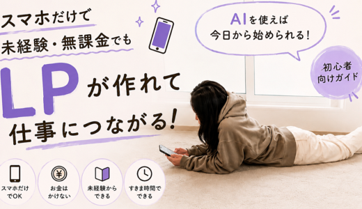 AIを知らない主婦が無課金・iPhoneのみでURLを制作した話【ポンコツこそ再現性高❤️‍🔥】