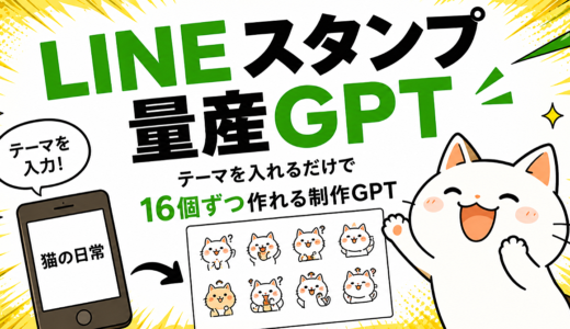 【1日で60部完売】LINEスタンプ量産GPT｜テーマを入れるだけで16個ずつ作れるすごいやつ→画像生成からスタンプ作成の手順まで
