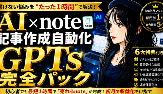 2026年6月最新版【AI×note】記事作成自動化GPTs完全パック