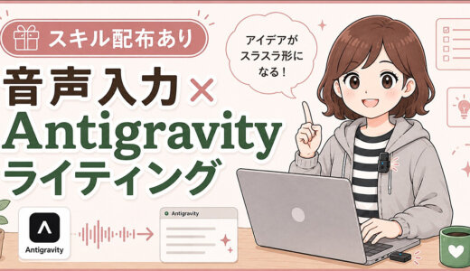 【スキル配布あり】音声入力×Antigravityライティング