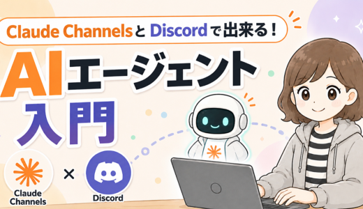 Claude Channels×Discordで出来る！AIエージェント入門