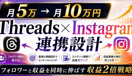 【月5万から10万円への飛躍】Threads×Instagram連携設計｜フォロワーと収益を同時に伸ばす収益2倍戦略