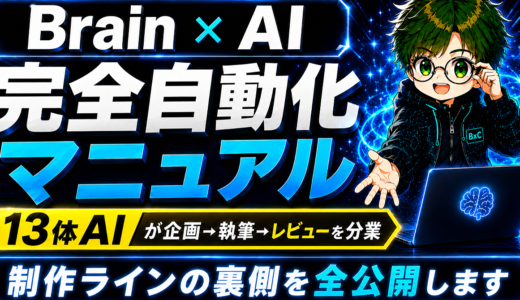 【Brainデビューの一歩に】年間100万円生み出すBrain ×  AI自動化の教科書
