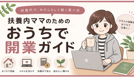 扶養内ママのための「おうちで開業」ガイド