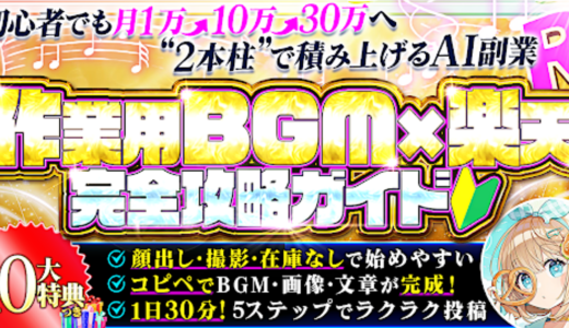 【初心者OK】月1万から積み上げる｜Youtubeで作業用BGM×楽天ROOMのアフィリエイト攻略