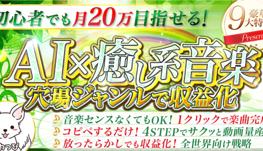【今が狙い目の穴場ジャンル】「AI×BGM」で月20万を目指す！初心者向けYouTube副業