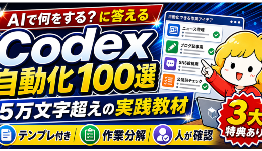 Codexオートメーション(自動化)入門。初心者向けの作業自動化アイデア100選