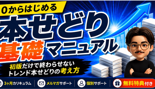 ゼロから始める本せどり基礎マニュアル