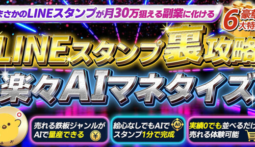 【10日間限定販売】月30万狙える！
初心者でも在宅でできるLINEスタンプ副業