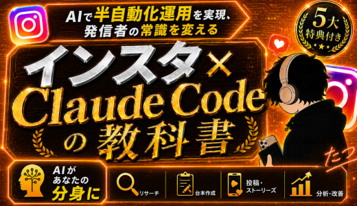 インスタ × Claude Codeの教科書｜インスタ発信者のための『本当の』AI活用術