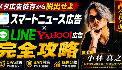 【Meta広告依存からの脱却】スマートニュース広告×LINE Yahoo広告攻略講座