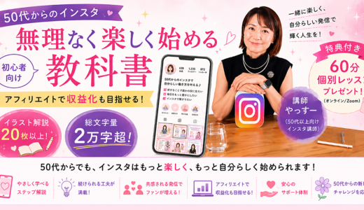 50代からのインスタグラム【無理なく楽しく始める１年生の教科書】