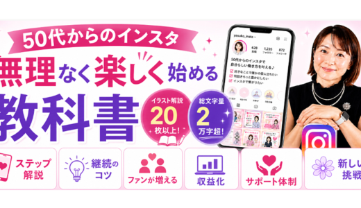 (特典なし版）50代からのインスタグラム【無理なく楽しく始める教科書】