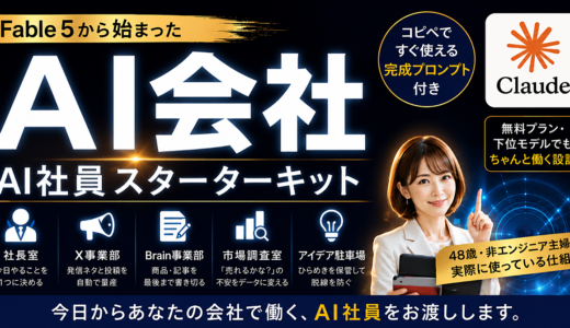 1年0円だった48歳主婦が、3日で20部売れた。ChatGPT・Claudeでそのまま使えるAI会社スターターキット