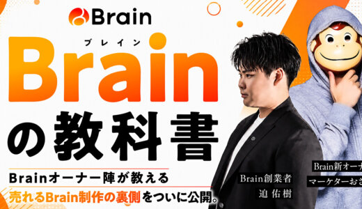 【Brainの教科書】売れるBrainの作り方裏側を大公開