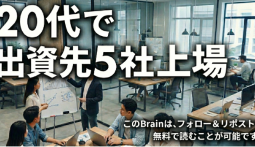 「20代で出資先5社上場」という結果を得て改めて思うこと