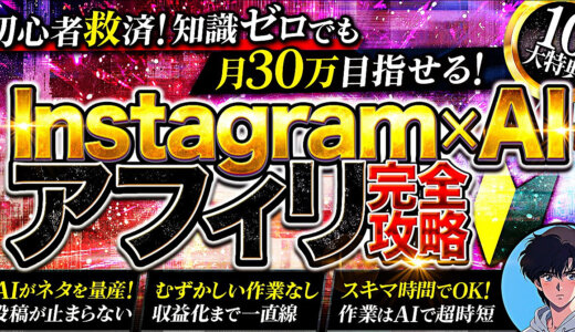 Instagramアフィリエイトで月30万円｜AIをフル活用した「ゼロから収益化」までの全手順