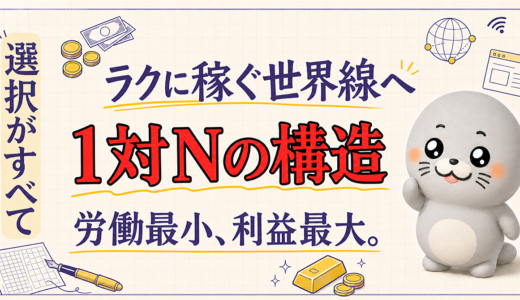 【すべては稼ぎ方で決まる】収入が青天井の世界線へ：1対Nの構造を手に入れよ！【労働最小、利益最大の人生】