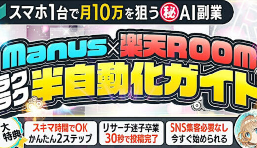 【スマホのみ】スキマ時間で月10万を狙う！Manus×楽天ROOMラクラク半自動化ガイド