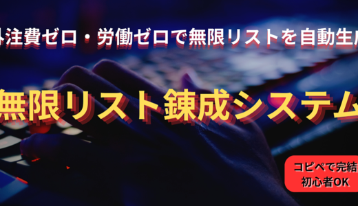 【外注費・労働ゼロ】営業リストを数分で自動生成する「無限リスト錬成システム」ソースコード＆構築マニュアル