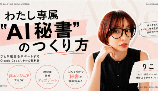 わたし専属“AI秘書”のつくり方～ひとり運営をサポートするClaude Codeスキルの教科書～