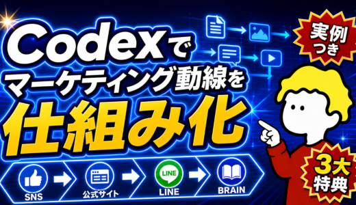 Codexでマーケティング動線を仕組み化する方法｜SNS・公式サイト・LINE・無料ガイド・BRAIN販売まで