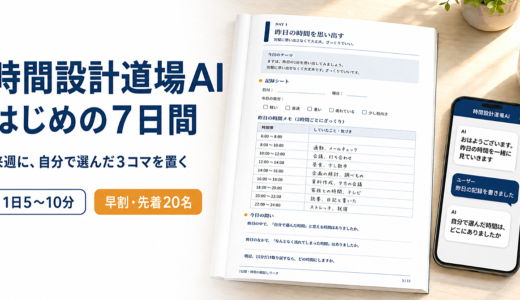 時間設計道場AI はじめの7日間ー7日間・時間の棚卸しワークを、AIと一緒にやり切る実践ガイド