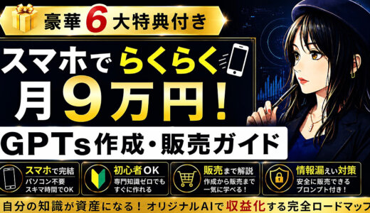 【スマホでらくらく月9万円】GPTs作成・販売ガイド