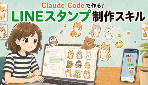 【150部突破】LINEスタンプ制作→申請までサポート！Claude Codeで使える「LINEスタンプ制作スキル」