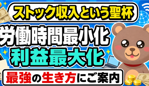 【成功者は皆これ】労働時間最小化、利益最大化を実現する「仕組み収入」の作り方【人生は稼ぎ方で決まる】