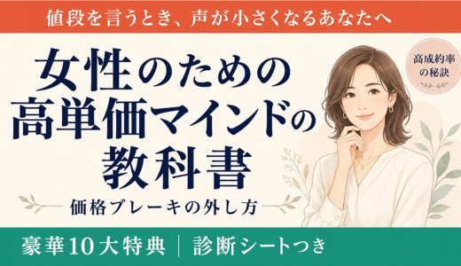 女性のための高単価マインドの教科書｜1500万円自己投資して分かった、価格ブレーキの外し方