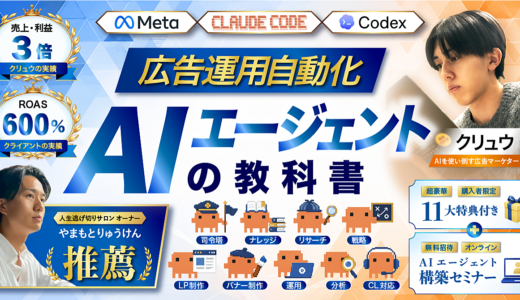 【100部突破　広告運用自動化】AIエージェントの教科書｜外注費0の広告運用自動化AI エージェントを誰でもプロンプト一撃導入